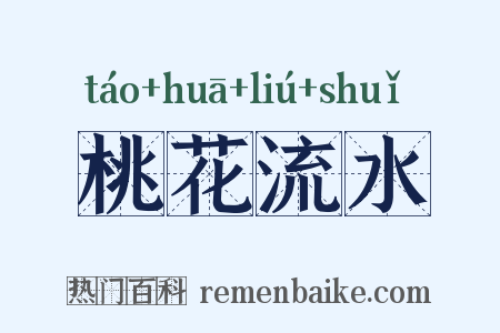 桃花流水是什么意思的图片